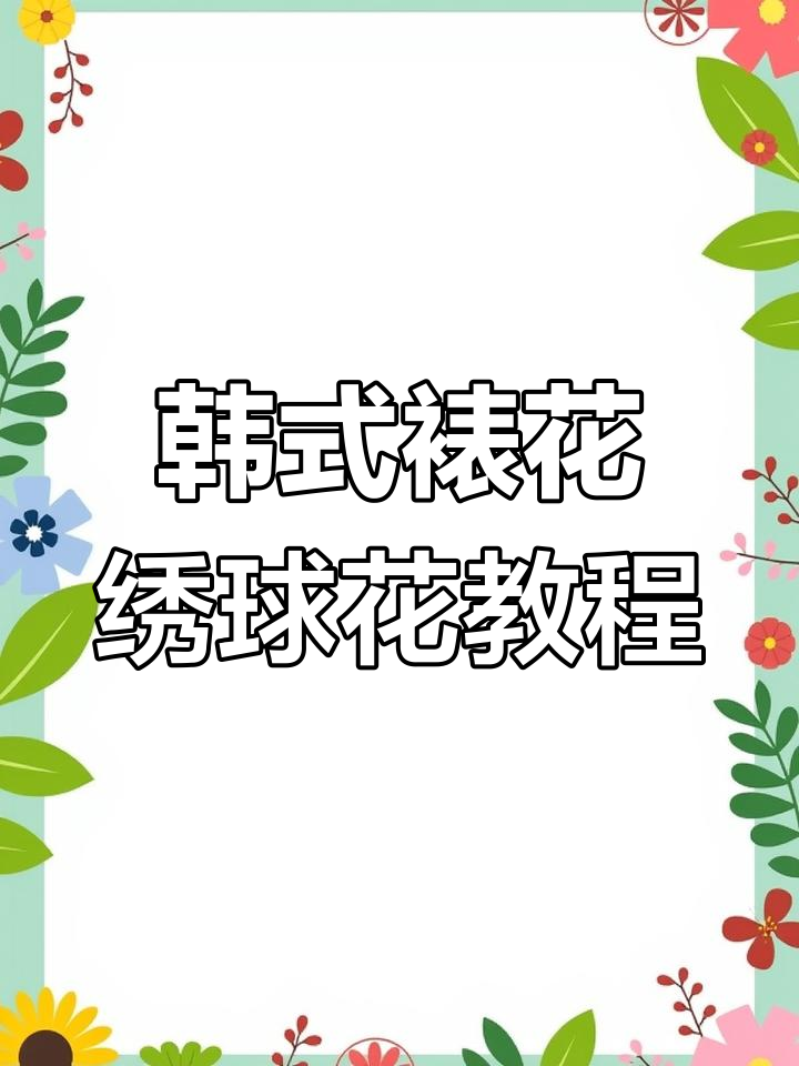 韩式裱花绣球花,轻松搞定!一个花嘴就能做出完美效果