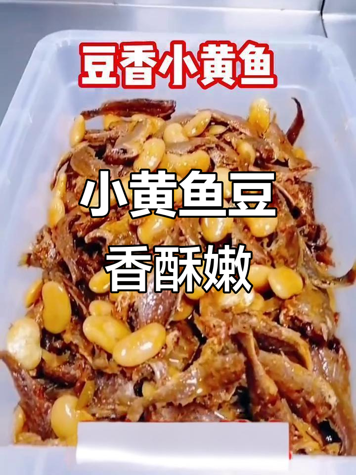 豆香小黄鱼,酥烂美味,精致菜品不容错过