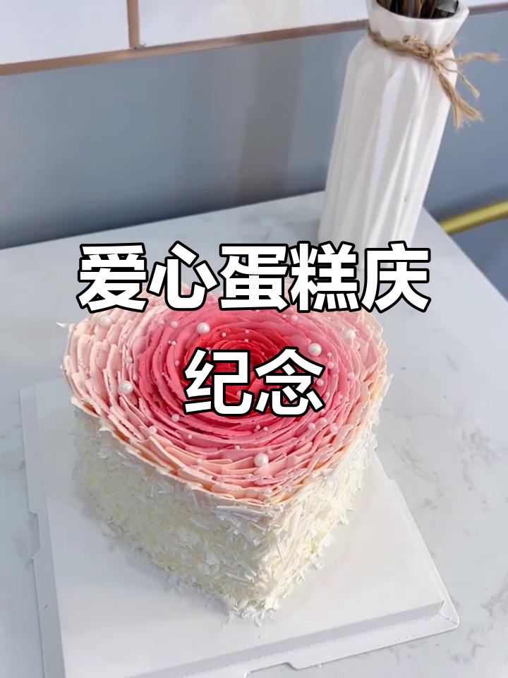 情侣纪念日爱心蛋糕,甜蜜庆祝专属时刻