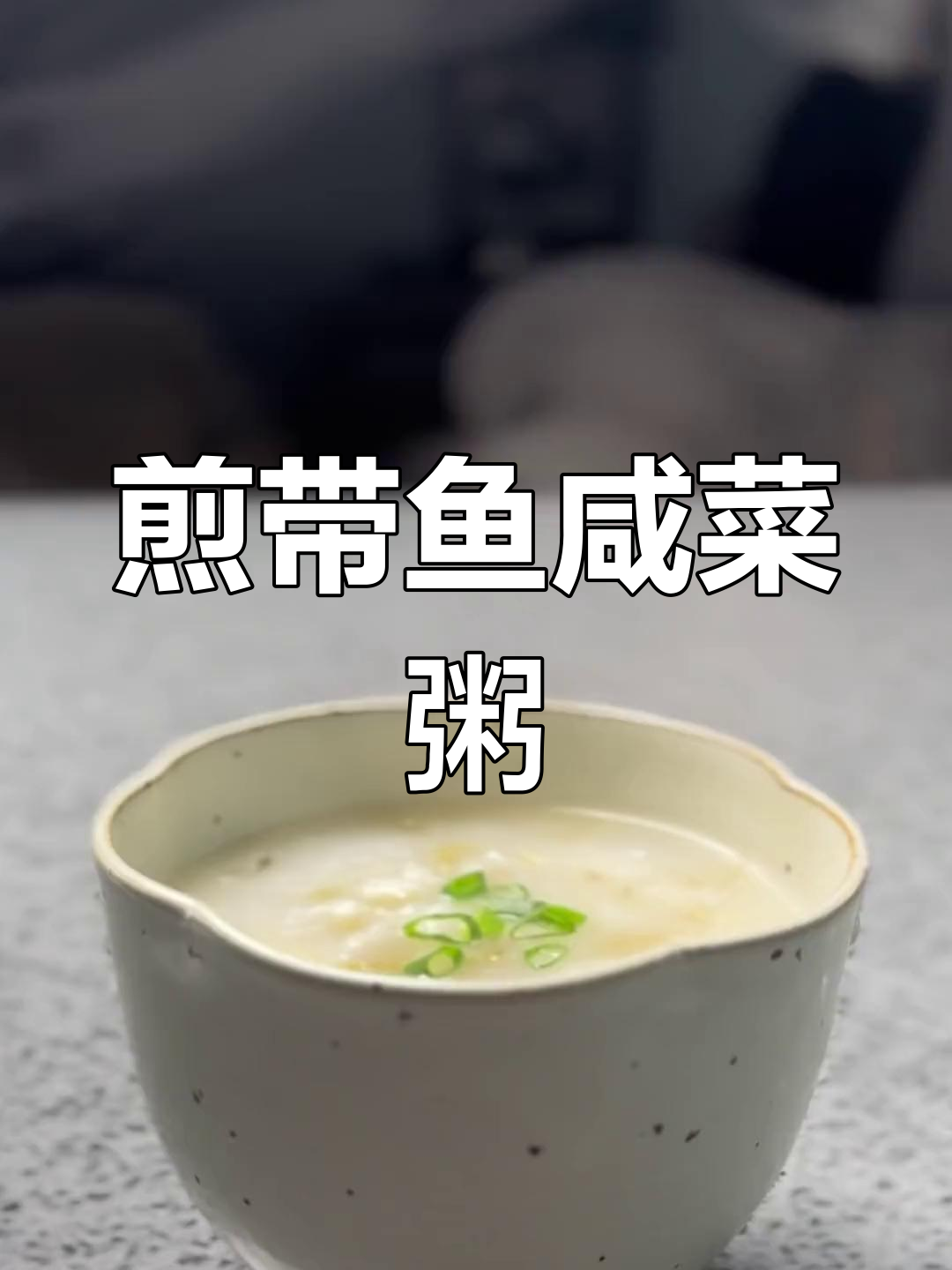 带鱼咸菜粥,鲜美不腥