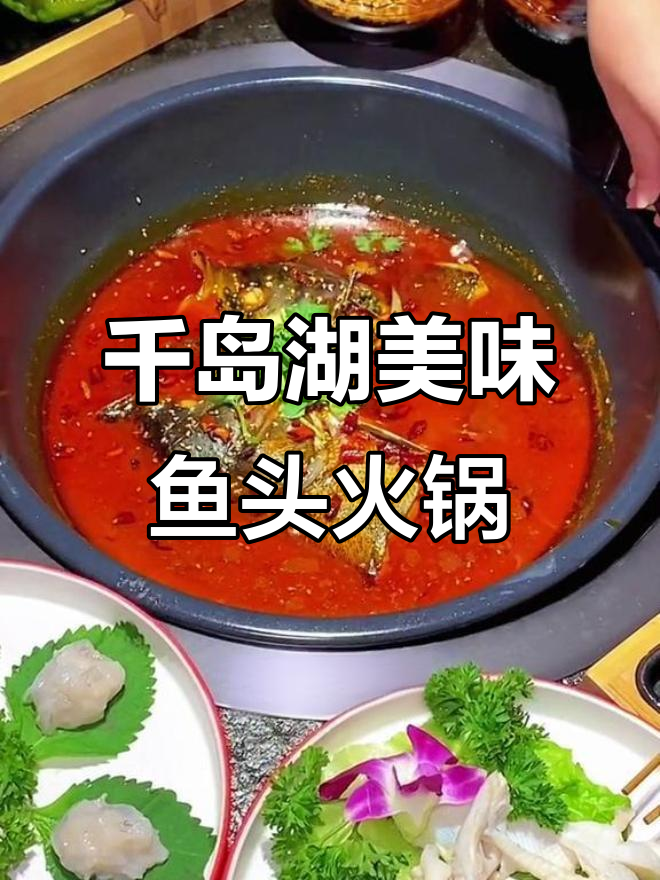 千岛湖鱼头火锅,炭烤小黄鱼与羊肉的完美搭配
