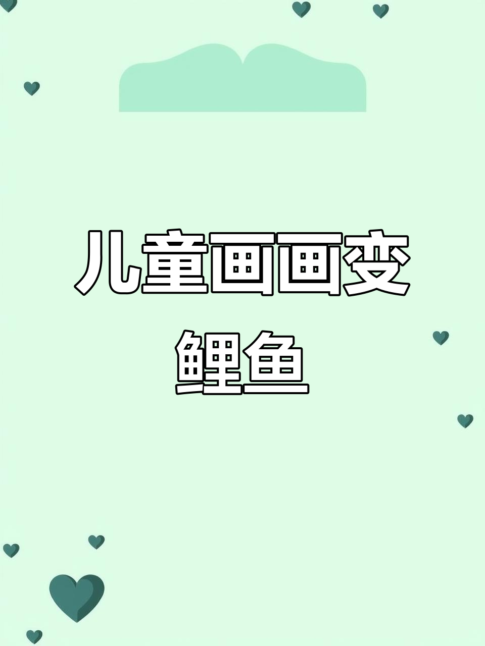 小朋友画鱼给妈妈吃,结果变成了红色大鲤鱼!