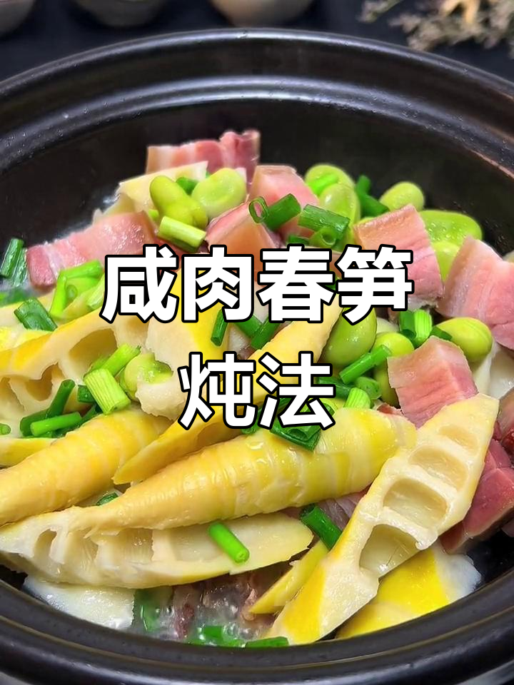 春天必尝咸肉炖笋,鲜美滋味不可错过
