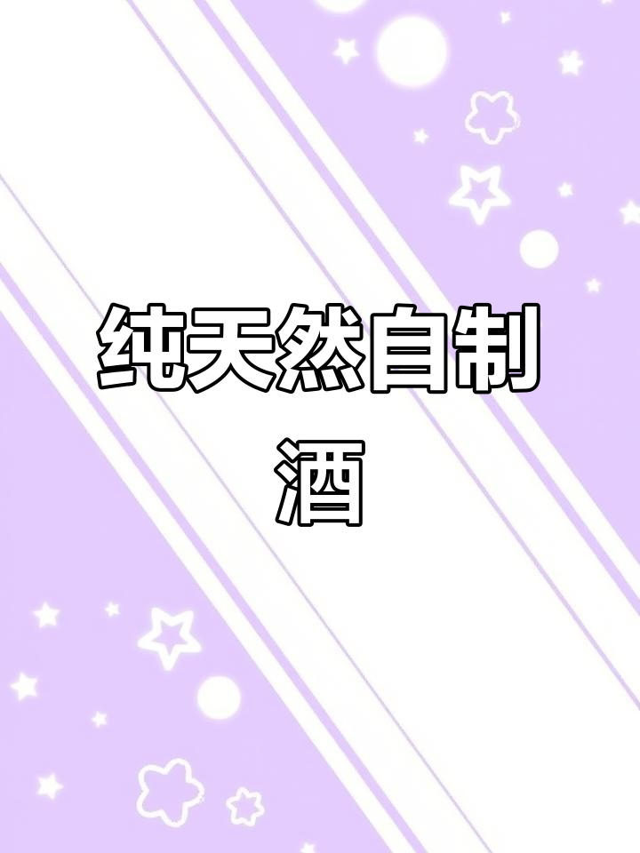 自制葡萄酒,加入冰糖和白酒,静待发酵变化