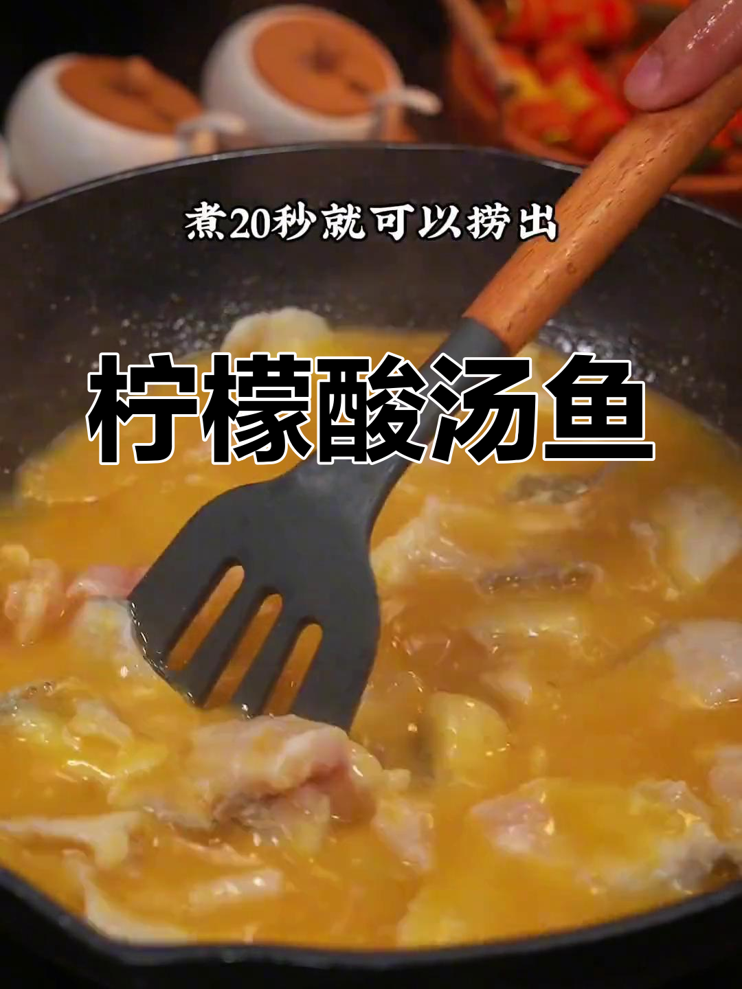 柠檬酸汤鱼的正宗做法,开胃又美味