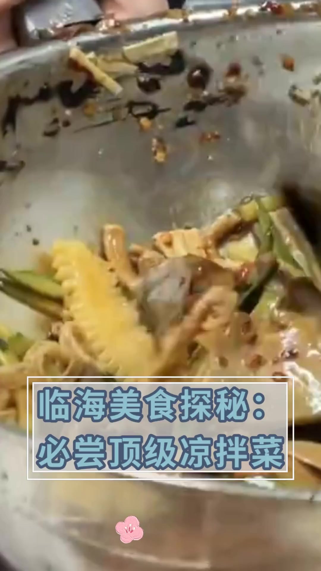 临海美食探秘:必尝顶级凉拌菜