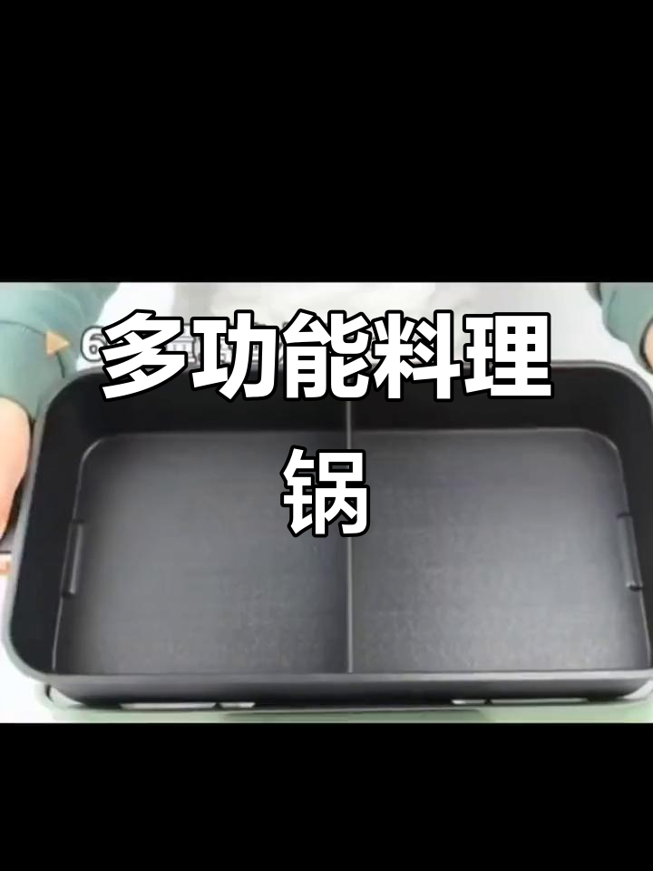 扬子多功能料理锅,煎烤涮一体设计,电火锅与烤肉功能一应俱全