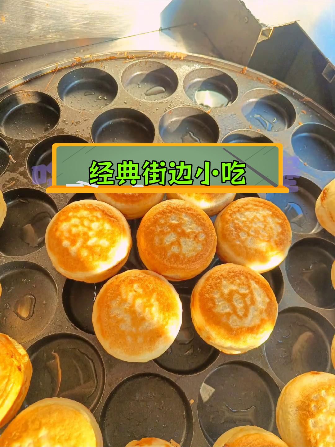 街头美味鸡蛋汉堡,轻松享受