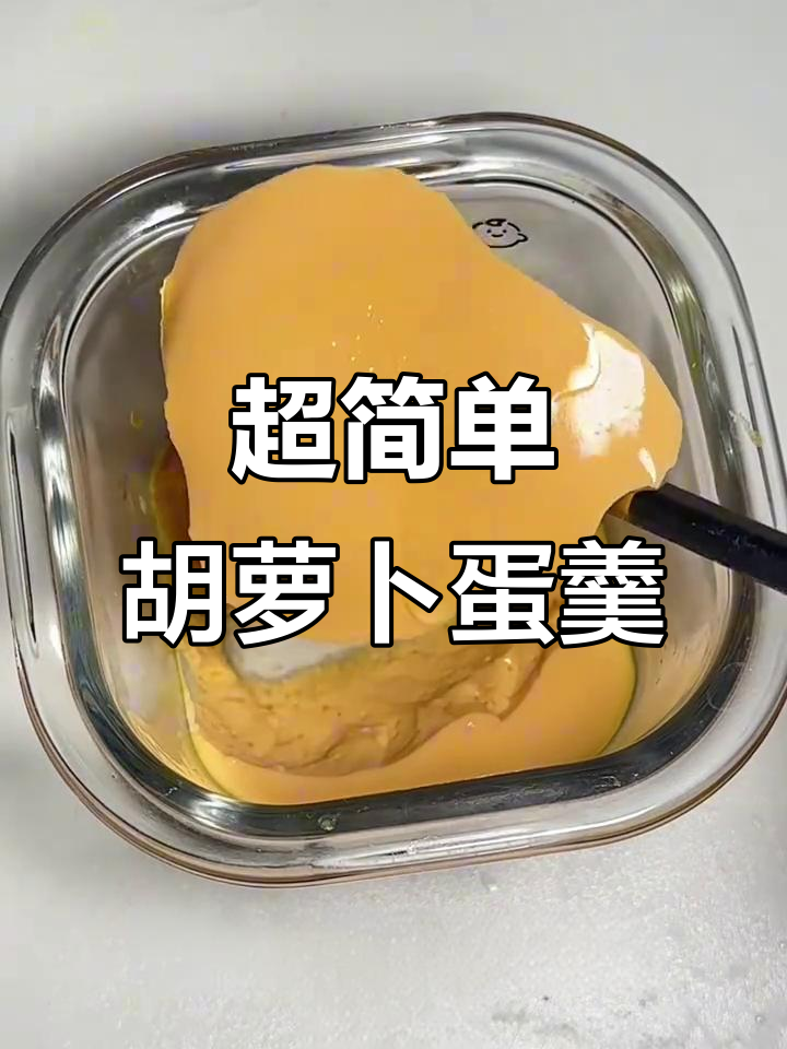 胡萝卜鸡蛋羹,新手爸妈必学辅食做法