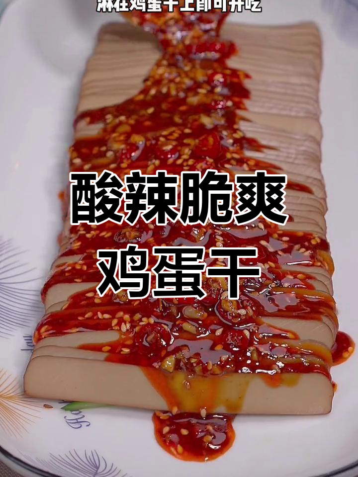 简单又好吃的酸辣鸡蛋干,快来学学这道凉拌美味