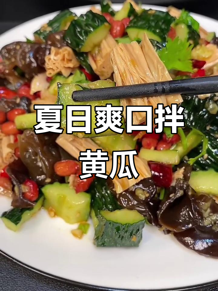 夏季必备小凉菜,清爽开胃又下饭