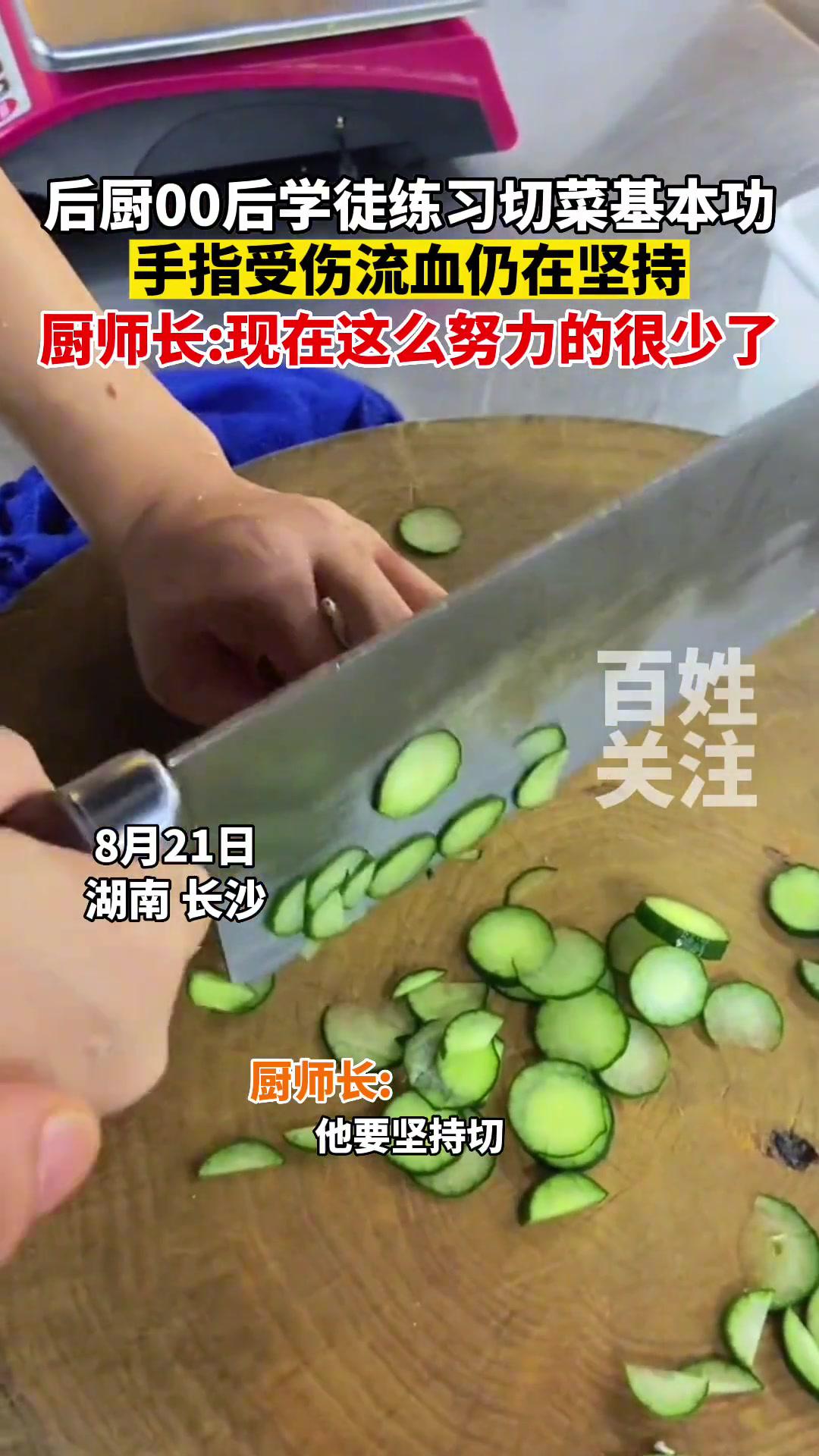 8月21日湖南长沙,后厨00后学徒练习切菜基本功,手指受伤流血仍在坚持。传递正能量