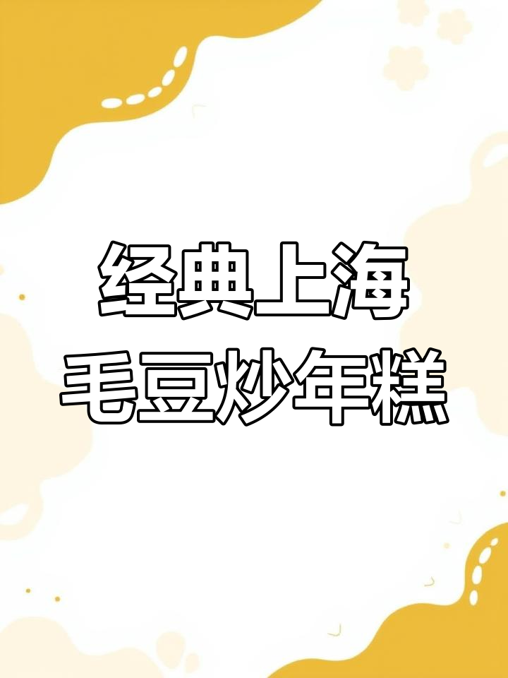 上海传统毛豆炒年糕,鲜美原汁原味