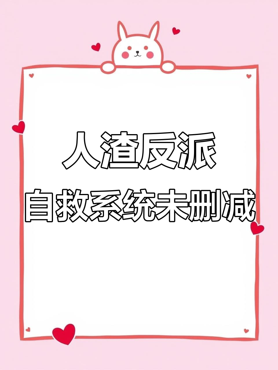 墨香铜臭的《人渣反派自救系统》未删减版，细节全曝光！