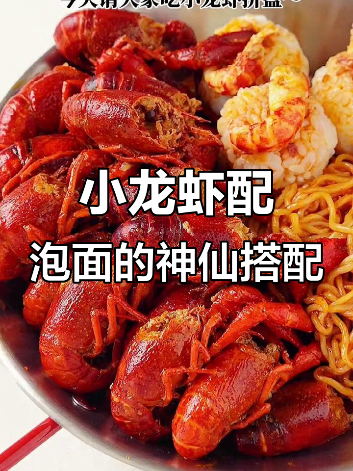 夏天必备小龙虾拼盘,泡面新吃法大揭秘