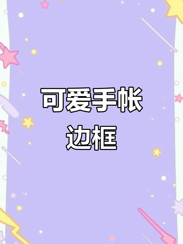 小朋友喜欢的手帐边框,简单又可爱