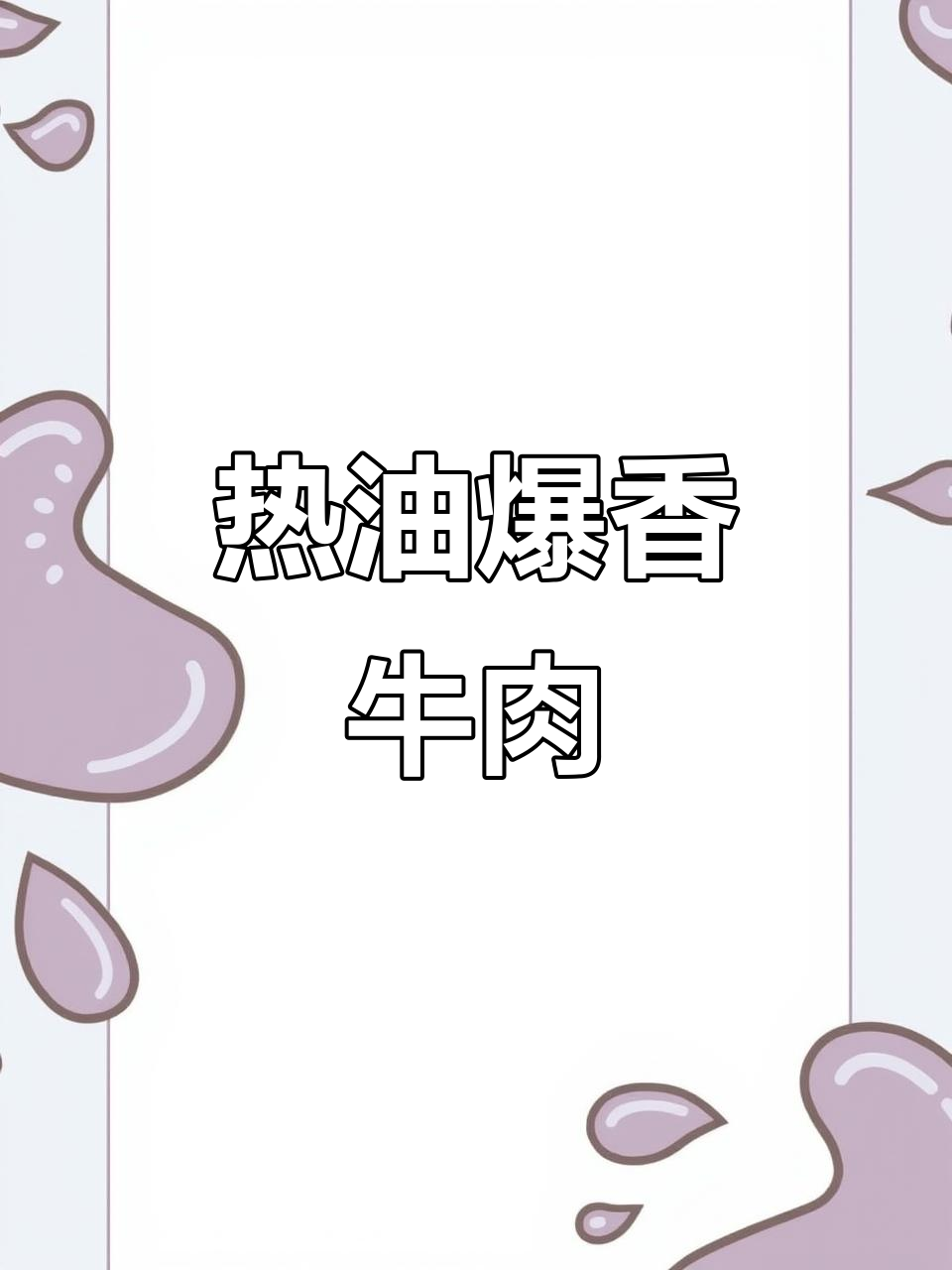 四川黄牛肉的独特做法,热油辣椒炒出深夜美味