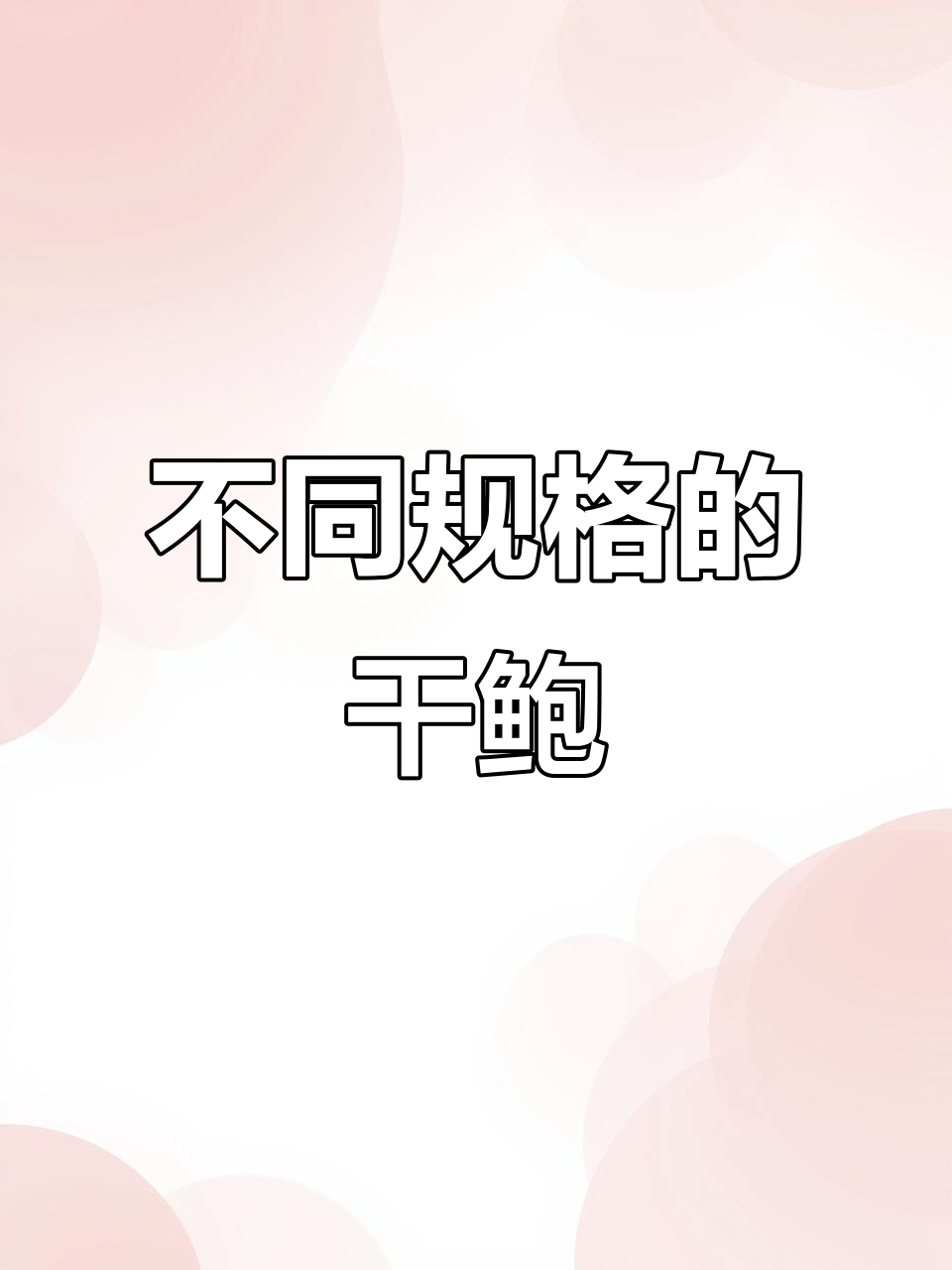 各种干鲍鱼品种大揭秘:十头、二十头与三十头的区别