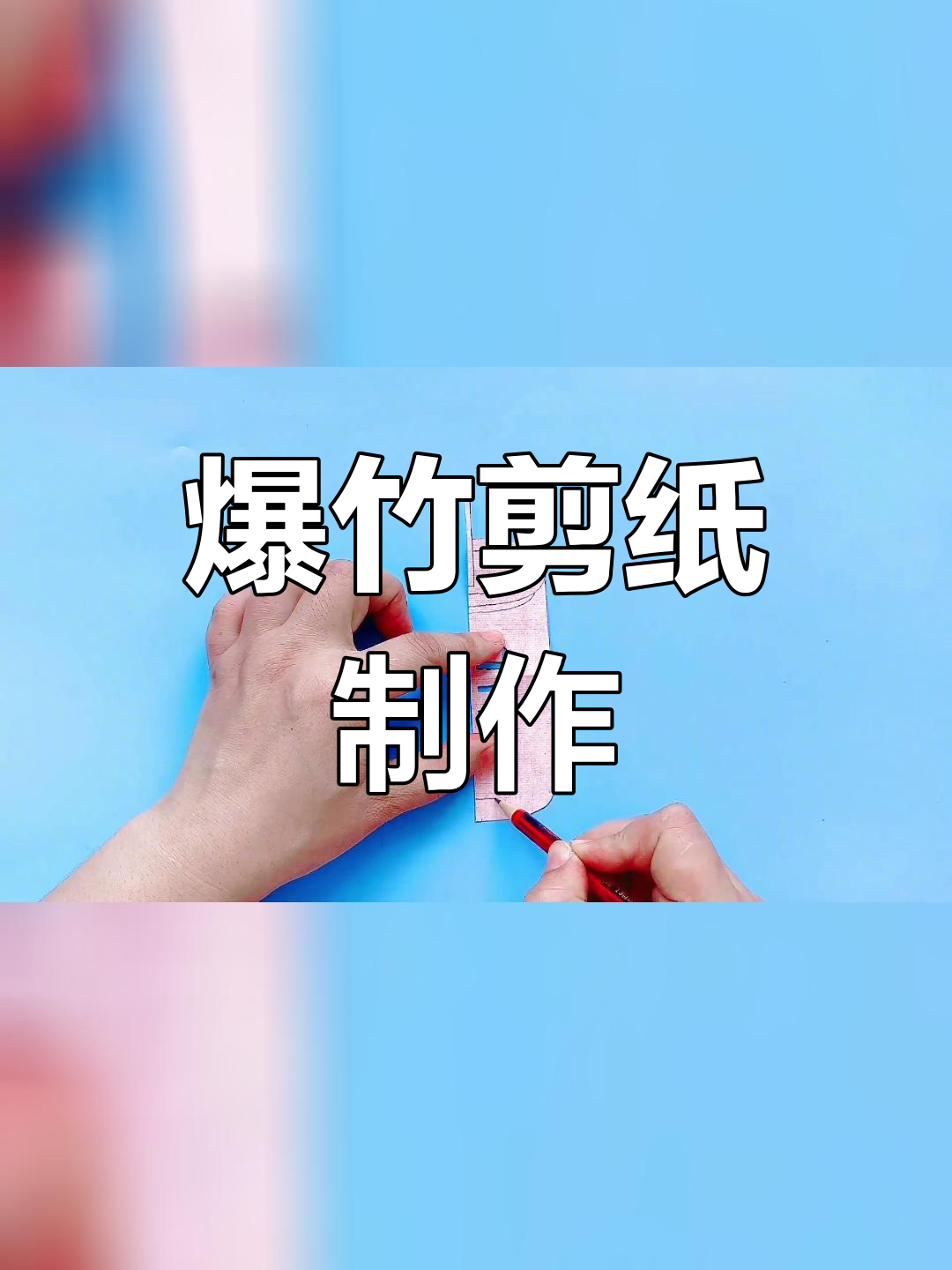 丰年爆竹剪纸教程