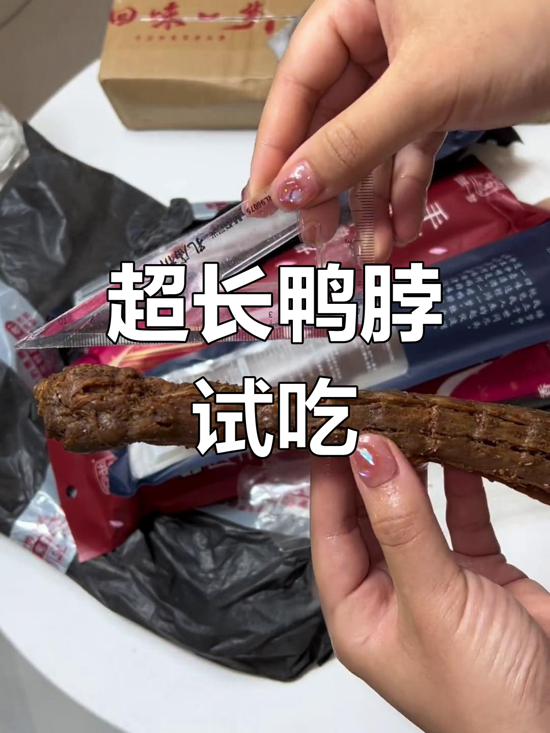 21cm大鸭脖试吃,口感惊艳