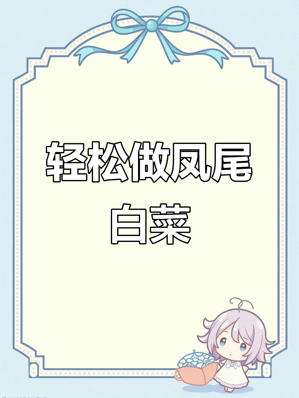 凤尾白菜做法，简单又美味，年夜饭必备！