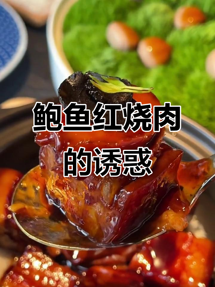 外滩的鲍鱼红烧肉,让我一次又一次忍不住回头