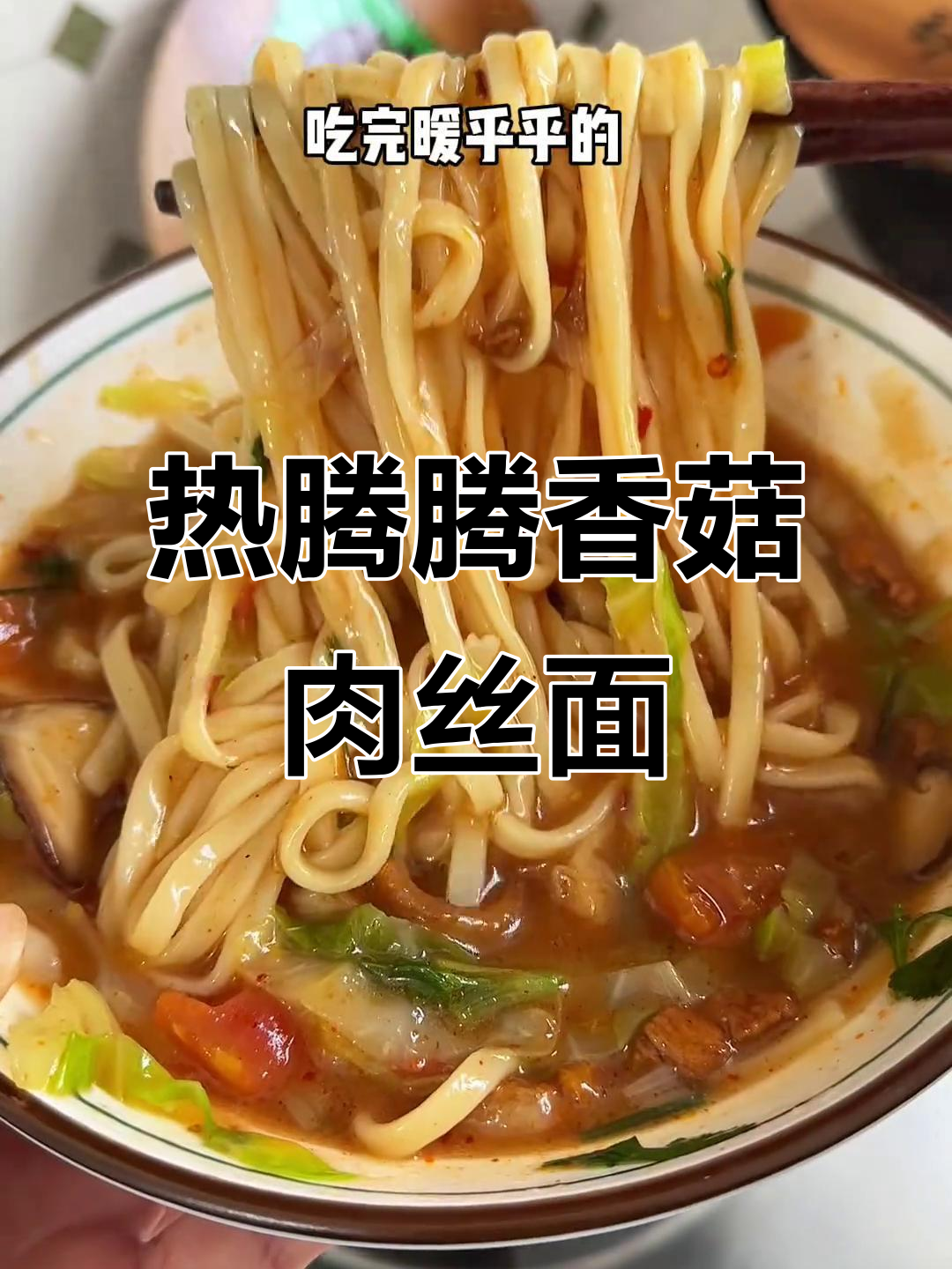 冬季暖心香菇肉丝面,汤拌面的绝妙做法