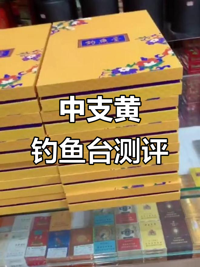 钓鱼台（中支黄）香烟评测：口感与品质的完美结合