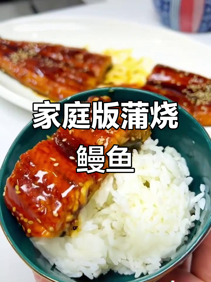 在家轻松做日料店同款蒲烧鳗鱼,简单加热就能上桌