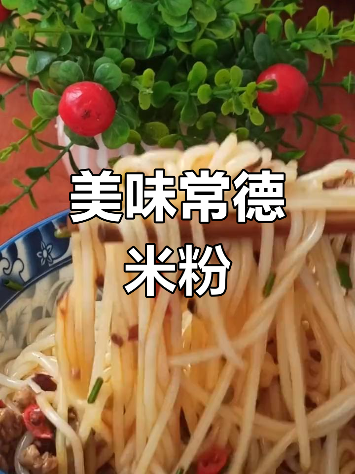 常德米粉,肉沫浇头香浓入味,早餐必备,吃得过瘾!
