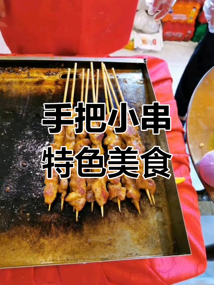 独特风味小吃,手串美味体验
