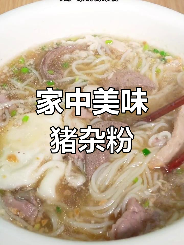 在家做猪杂粉,成本低味道超群,比外面吃更实惠!