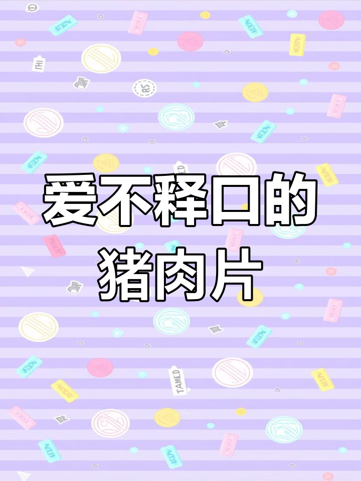 猪雪花肉片,口感无敌,让你停不下来