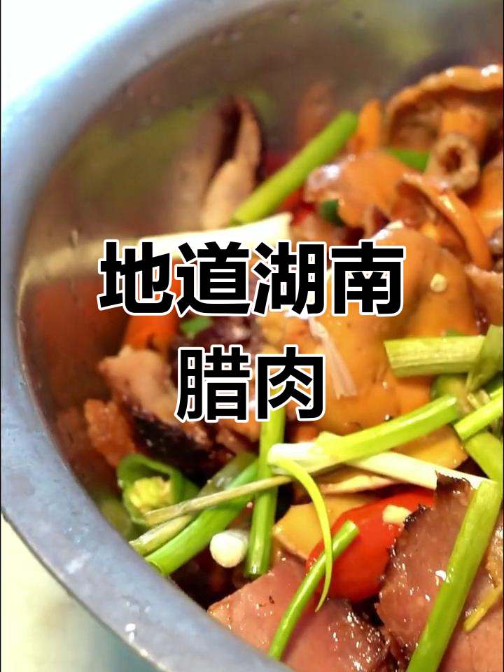 腊肉蘑菇炒法,地道湘味