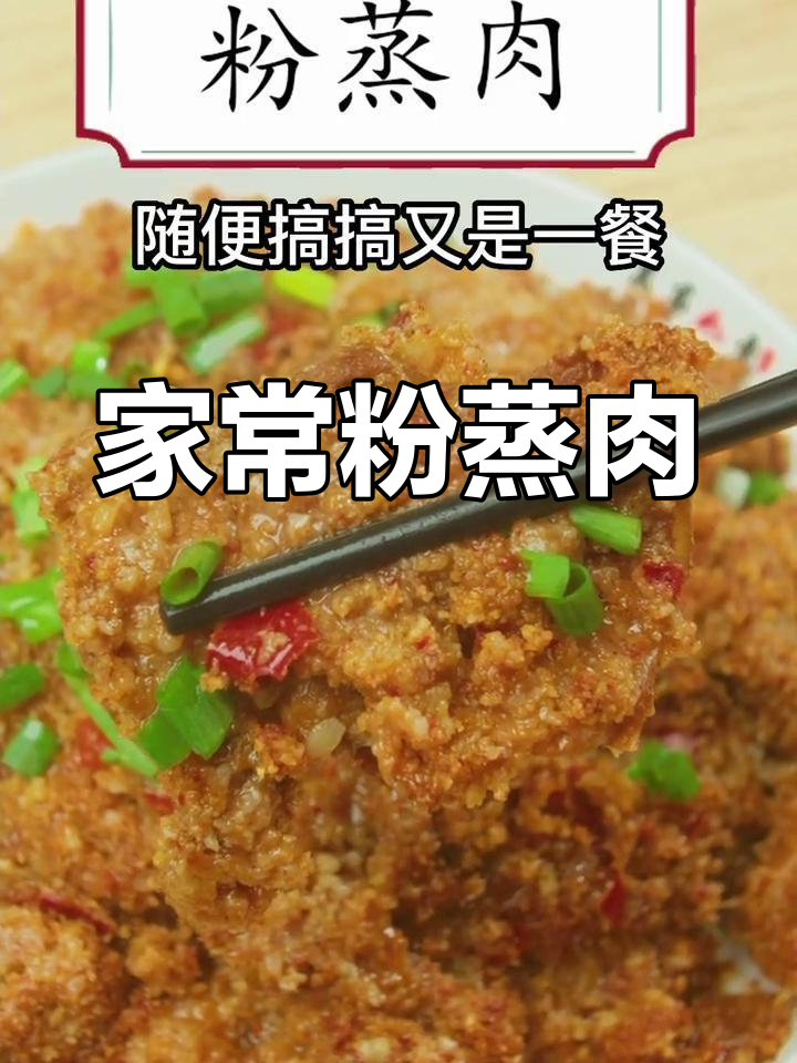 软糯香浓的粉蒸肉,做法超简单