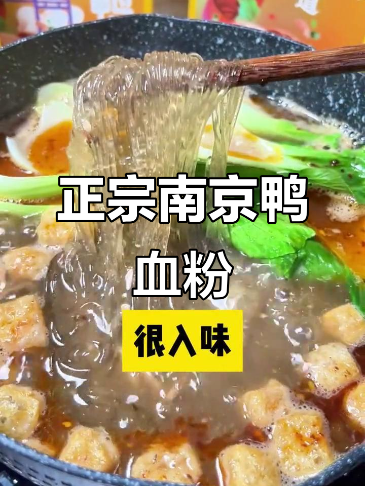 南京老味道,鸭血粉丝汤鲜香十足