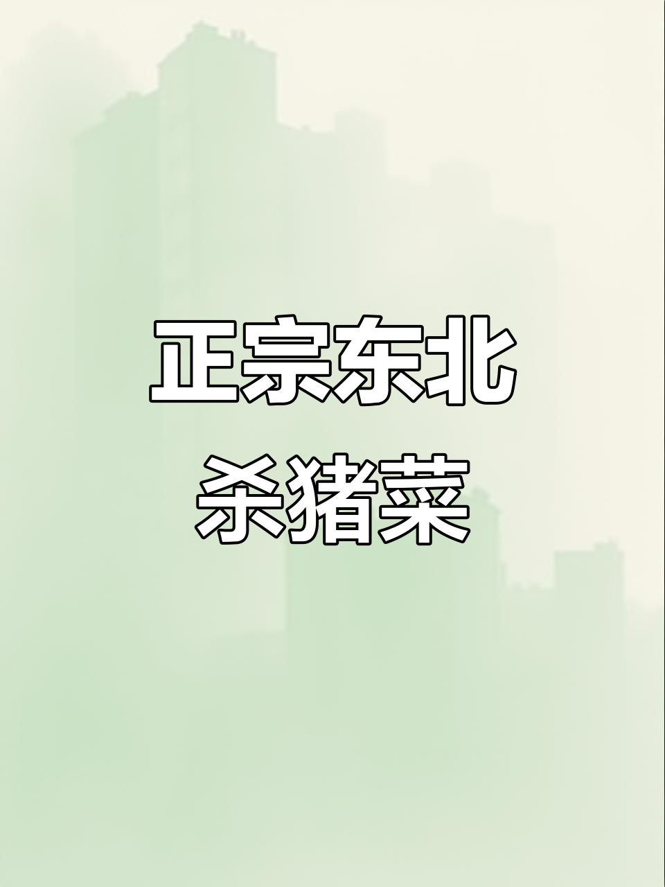 保定朋友必试!正宗东北杀猪菜,血肠、酸菜全都有