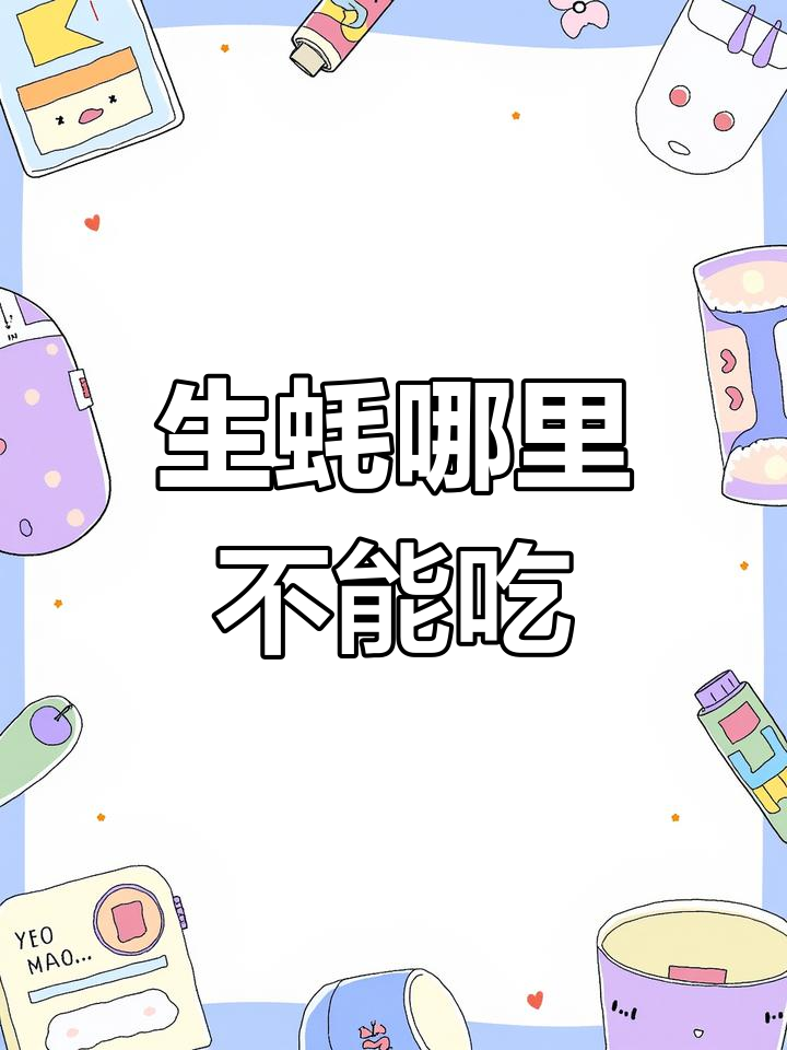 吃生蚝时哪些部位不能碰?教你正确吃法