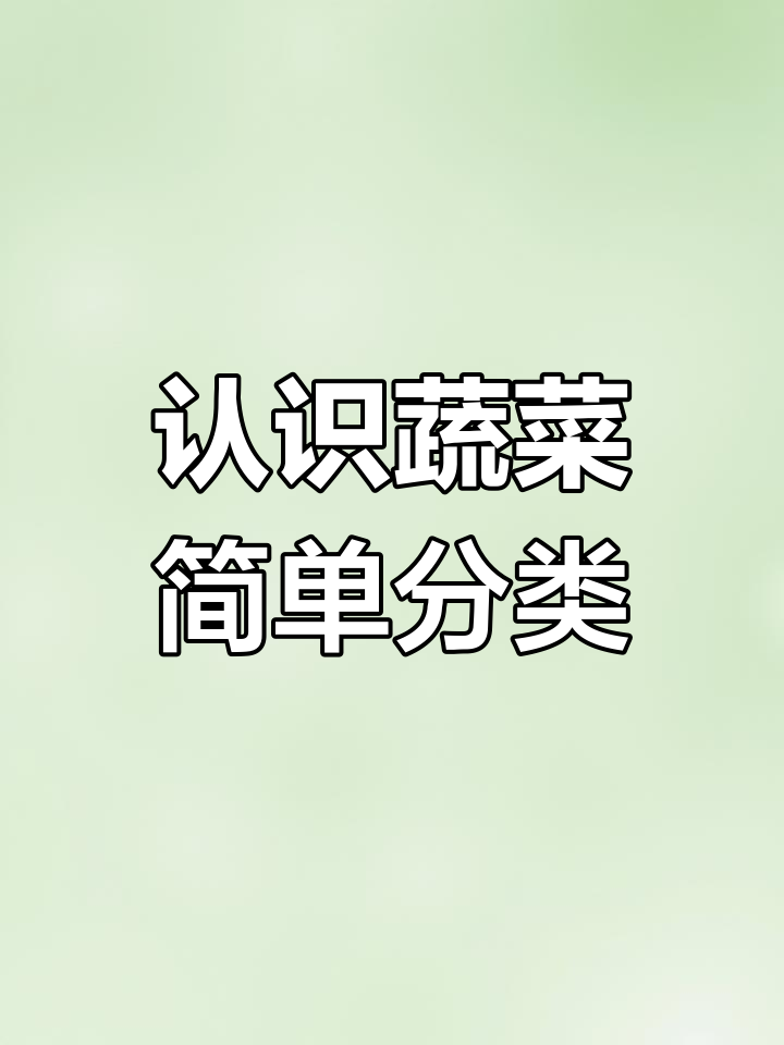 中班科学:蔬菜大揭秘,轻松归类学习