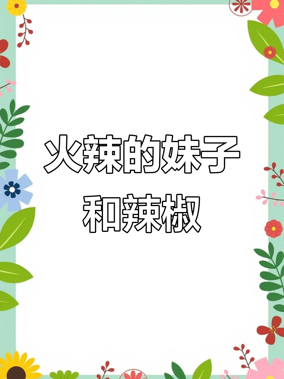 辣椒与美女碰撞，设计出火辣又接地气的川菜馆logo