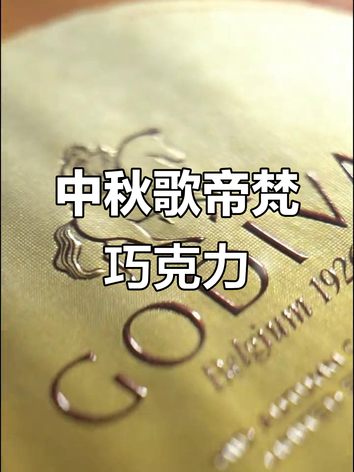 歌帝梵中秋礼盒,浓情巧克力全新上市