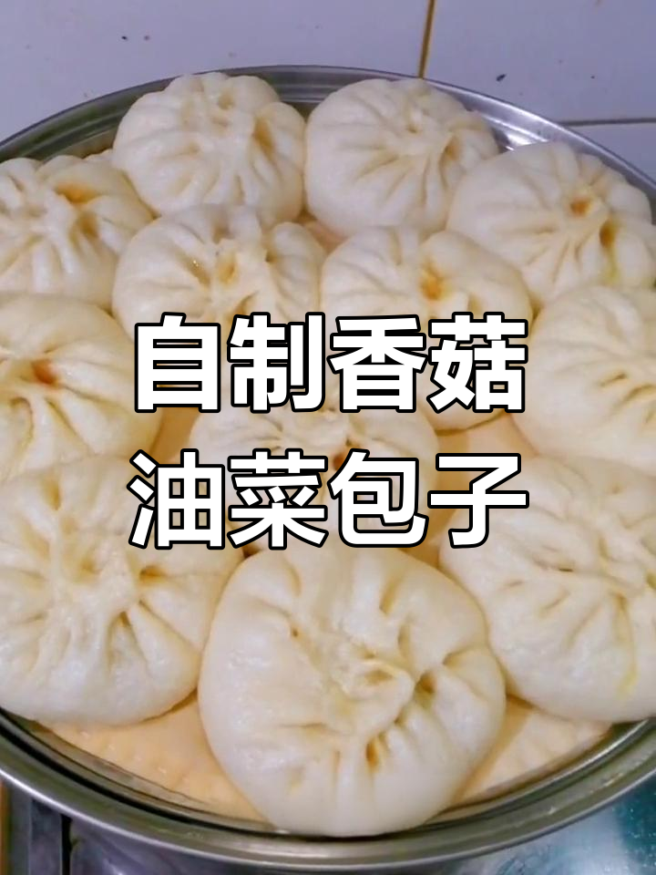 香菇油菜包子,牛奶发面更香甜