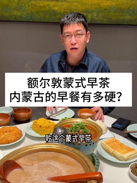 额尔敦蒙式早茶,内蒙古的早餐有多硬?