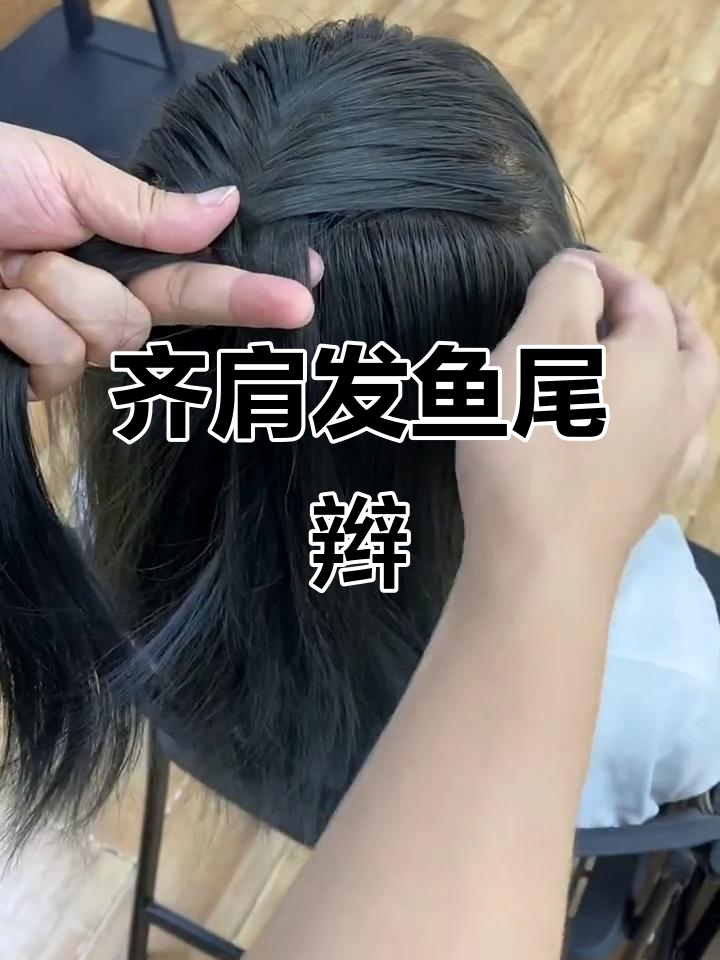 齐肩发鱼尾辫编法教程,简单又好看