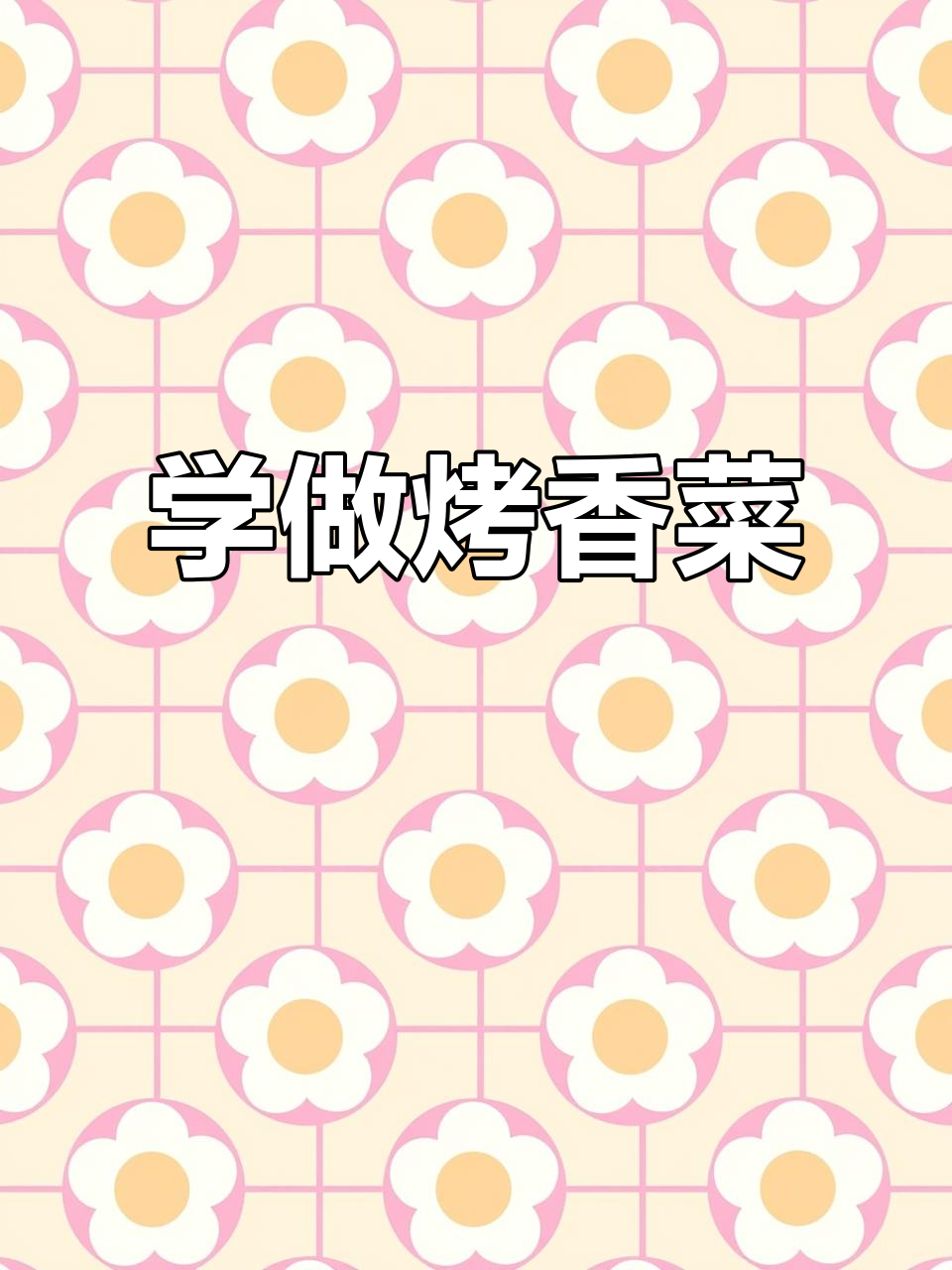 烤香菜轻松学,香脆又嫩!