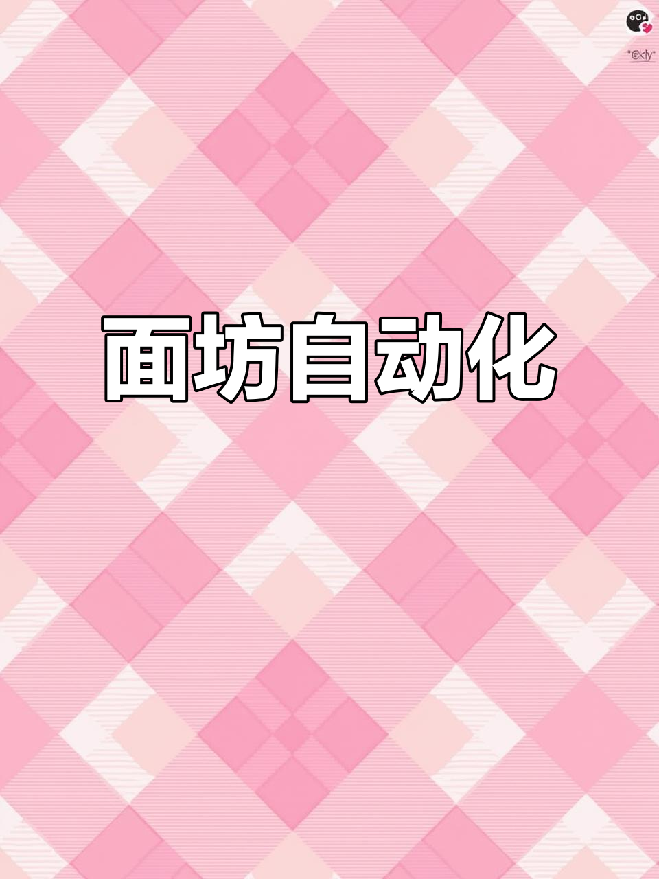 武汉面坊,全自动煮面机运作,日产二十包面条