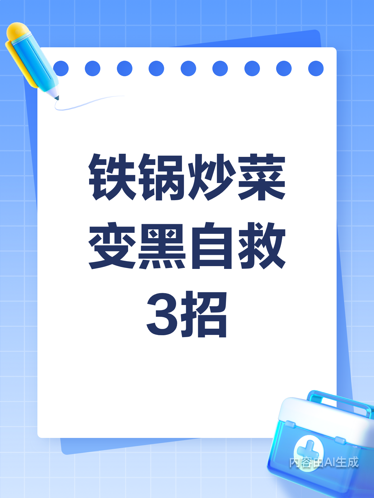 铁锅炒菜变黑?3招轻松搞定!