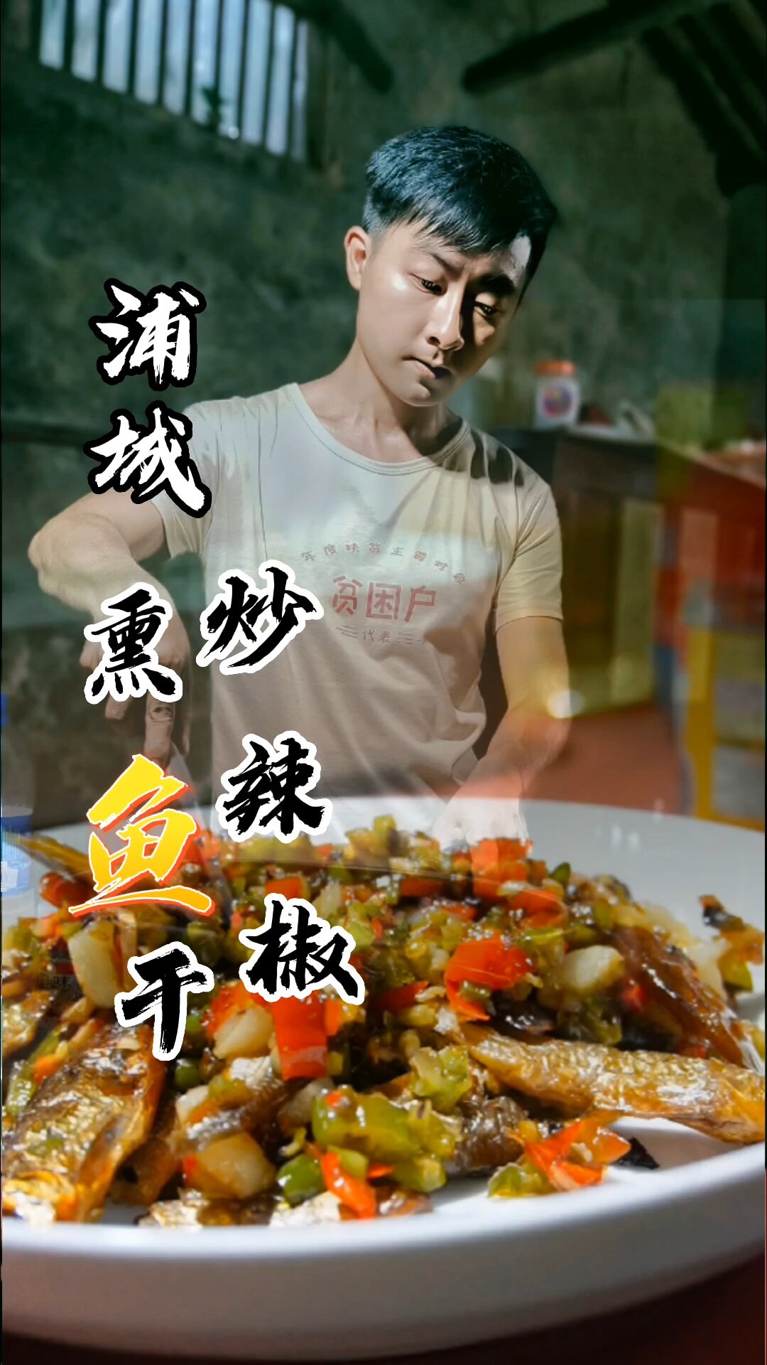 浦城特色 熏鱼干炒辣椒 非常下饭