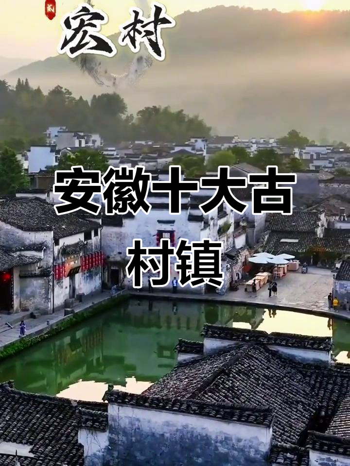 安徽十大最具特色的古村古镇，探访徽派建筑之美