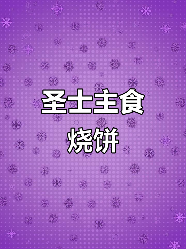 圣士烧饼奶香浓郁,绵软口感让人无法抗拒